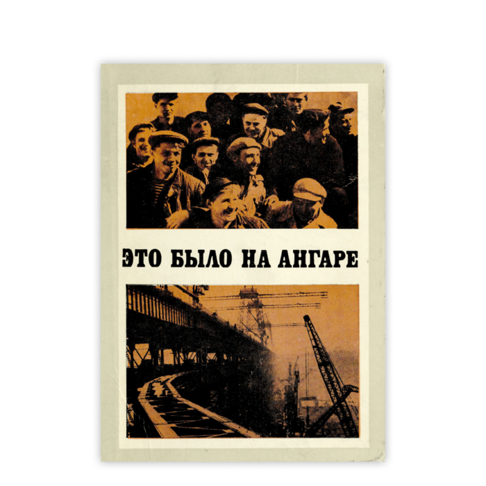 Cover: Это было на Ангаре