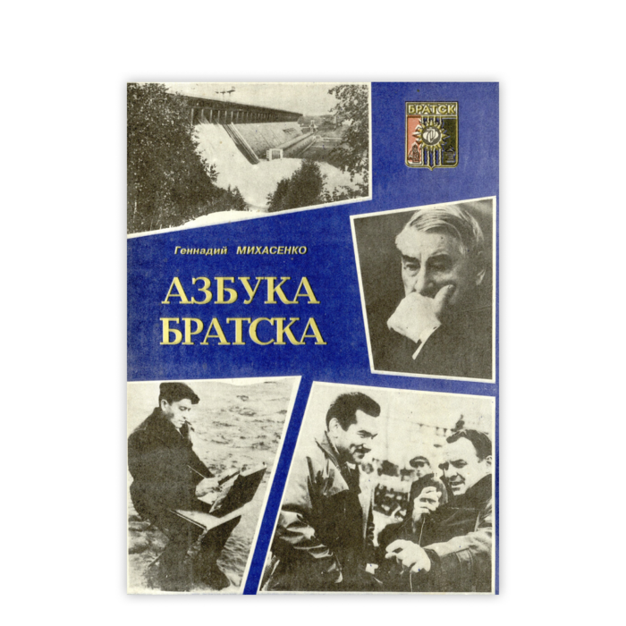 Cover: Азбука Братска
