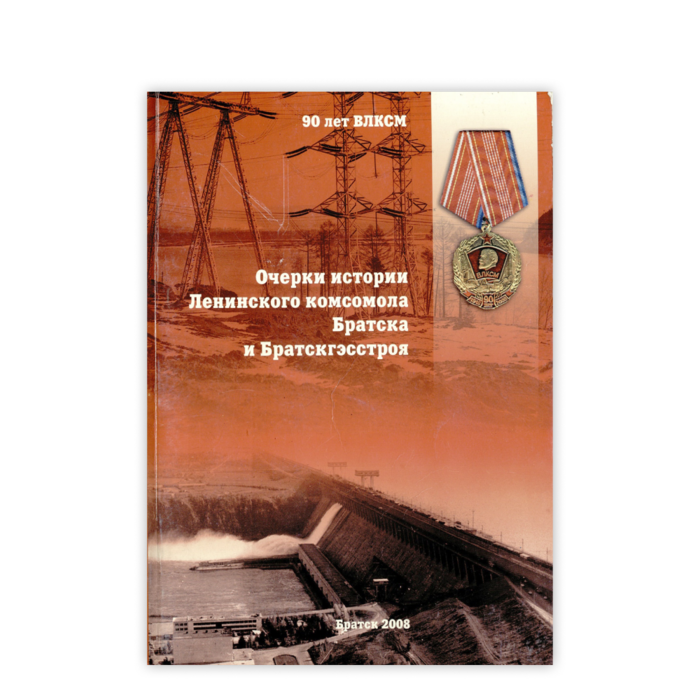 Cover: Очерки истории Ленинского комсомола Братска и Братскгэсстроя