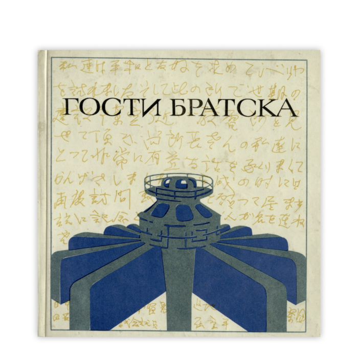 Cover: Гости Братска (фотоальбом)