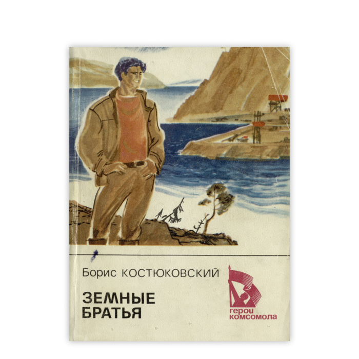 Cover: Земные братья