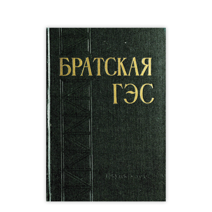 Cover: Братская ГЭС. Сборник документов и материалов Т.1. (1955-1961)