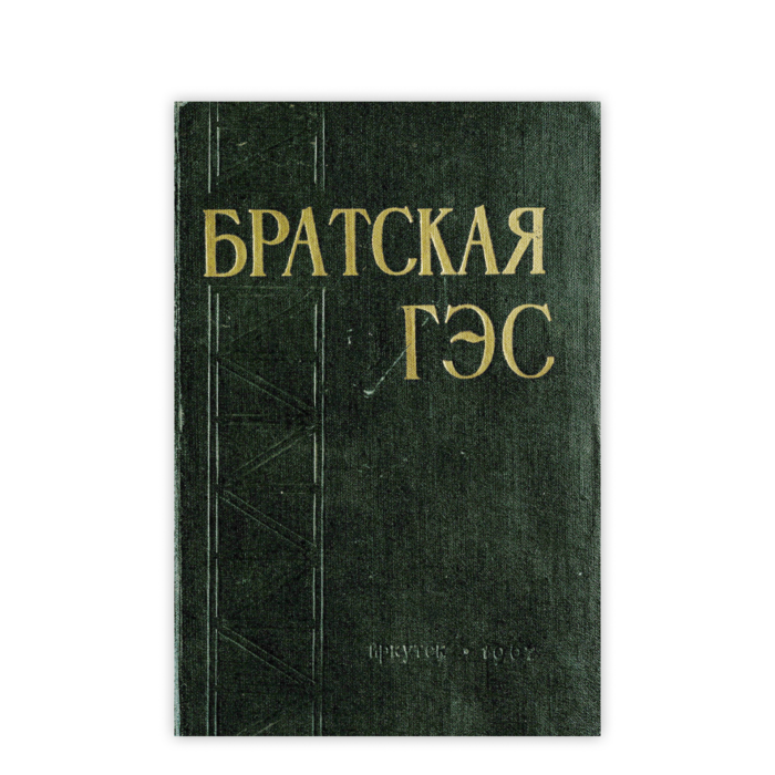 Cover: Братская ГЭС. Сборник документов и материалов Т.2. (1961-1966)