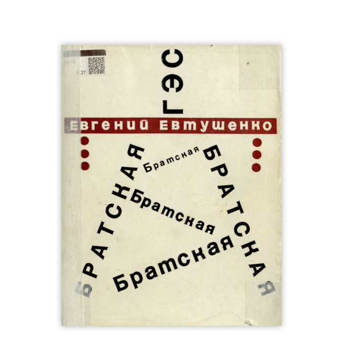 Cover: Братская ГЭС. Стихи и поэма